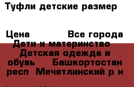 Туфли детские размер33 › Цена ­ 1 000 - Все города Дети и материнство » Детская одежда и обувь   . Башкортостан респ.,Мечетлинский р-н